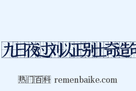 九日夜过刘以正别士奇造句是什么意思的图片